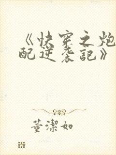 《快穿之炮灰女配逆袭记》