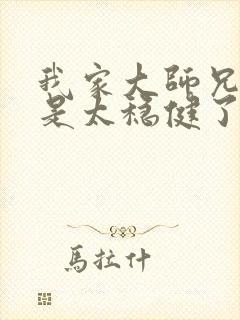 我家大师兄实在是太稳健了笔趣阁