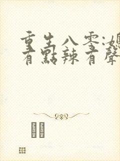 重生八零:媳妇有点辣有声书