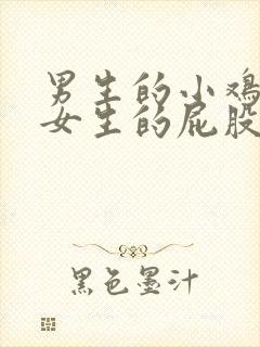 男生的小鸡插进女生的屁股里视频