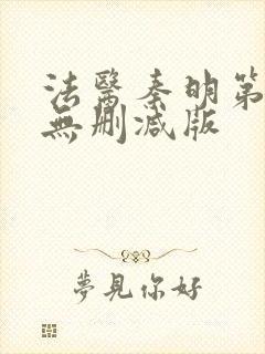 法医秦明第一季无删减版封面