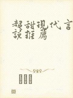 超甜现代言情小说推荐