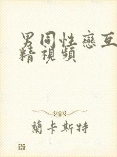 男同性恋互相射精视频