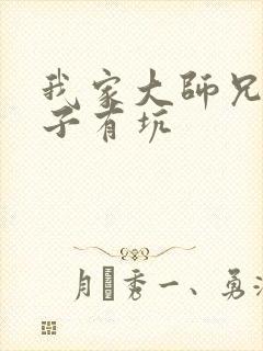 我家大师兄脑脑子有坑