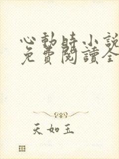 心动时小说原著免费阅读全文