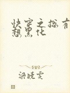 快穿之总有男主想黑化