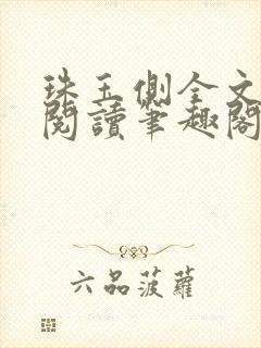 珠玉侧全文免费阅读笔趣阁封面