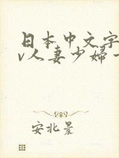 日本中文字幕av人妻少妇一区二区
