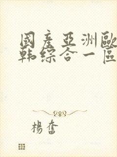 国产亚洲欧美日韩综合一区