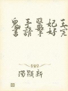 鬼手医妃王爷休书请拿好完结免费全文阅读