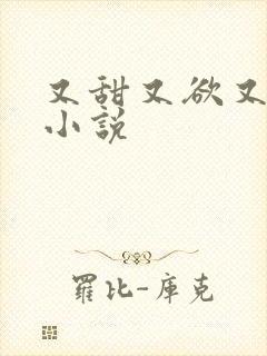 又甜又欲又撩的小说