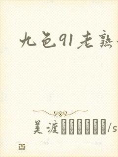 九色91老熟女