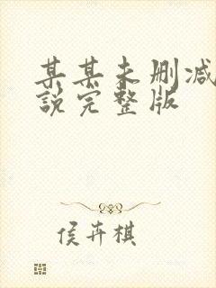 某某未删减版小说完整版