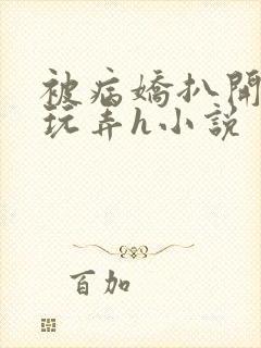 被病娇扒开双腿玩弄h小说