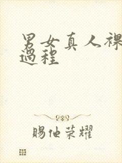 男女真人裸体全过程