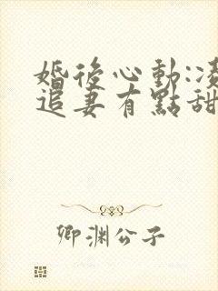 婚后心动:凌总追妻有点甜全文免费