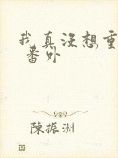 我真没想重生啊 番外