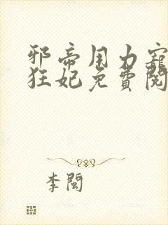 邪帝用力宠逆天狂妃免费阅读