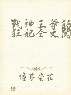 战神王爷的医品狂妃全文阅读