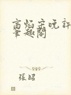 商焰宋晚许莹莹笔趣阁