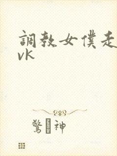 调教女仆走绳丨vk