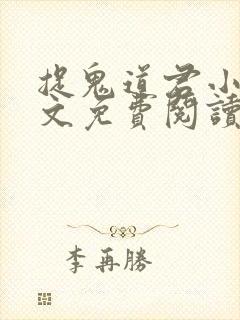 捉鬼道君小说全文免费阅读无弹窗