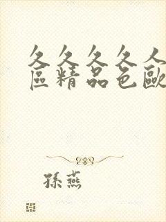 久久久久人妻一区精品色欧