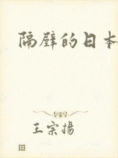 隔壁的日本人妻封面