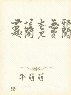 君侯本无邪新笔趣阁免费阅读