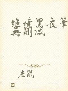 绝境黑夜笔趣阁无删减