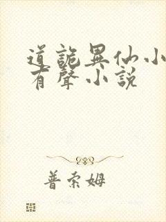 道诡异仙小说听有声小说