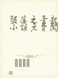 堕落之青龙白龙小说免费阅读