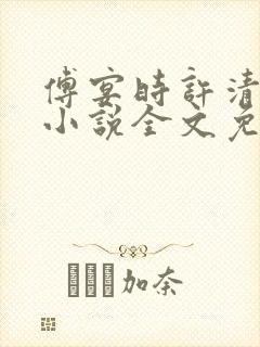 傅宴时许清欢的小说全文免费阅读