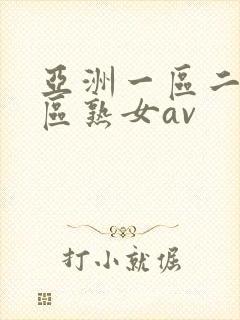 亚洲一区二区三区熟女av