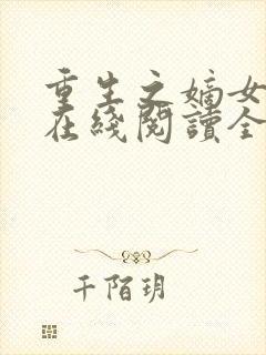 重生之嫡女祸妃在线阅读全文免费