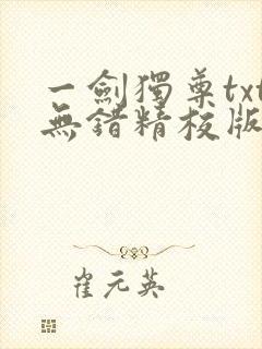 一剑独尊txt无错精校版下载