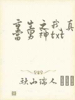 重生之我真没想当男神txt