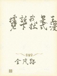 据说我是王的女儿下拉式漫画