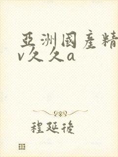 亚洲国产精品av久久a