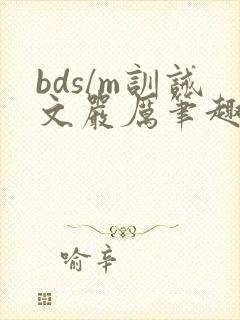 bds/m训诫文严厉笔趣阁封面