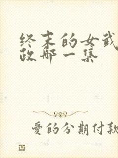 终末的女武神嬴政哪一集