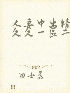 人妻中出精品久久久一区二封面