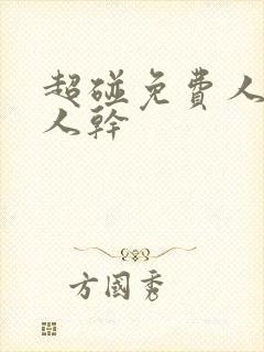 超碰免费人妻人人干封面