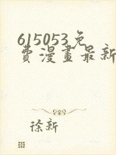 615053免费漫画最新章节阅读封面