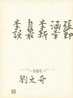 李月李涵张勇小说最新章节更新