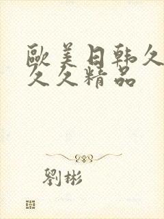 欧美日韩久久久久久精品