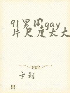 91男同gay片尺度太大封面