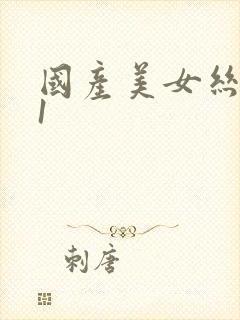 国产美女丝袜91