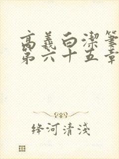 高义白洁笔趣阁第六十五章