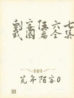 刺客伍六七之玄武国篇全集免费看